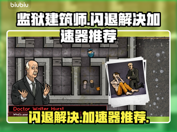 监狱建筑师🔥闪退解决+加速器推荐⚡截图1
