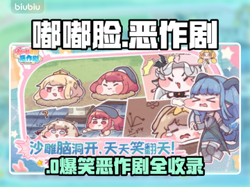 【嘟嘟脸恶作剧】全员萌翻！🔥截图1