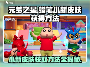 元梦之星🔥蜡笔小新皮肤免费获取方法大公开！截图1