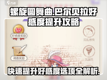 螺旋圆舞曲🔥巴尔贝拉好感度飙升秘籍✨快速提升攻略截图1