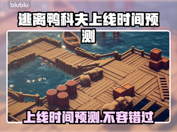 逃离鸭科夫上线时间🔥预测发售日期🎉截图1