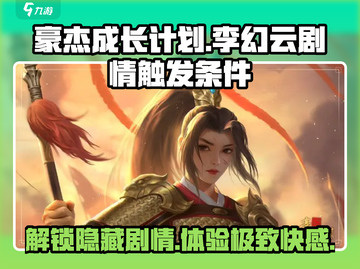 🔥《豪杰成长计划》李幻云隐藏剧情触发条件大曝光！🎉截图1