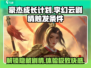 🔥《豪杰成长计划》李幻云隐藏剧情触发条件大曝光！🎉