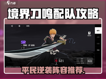 《境界刀鸣》平民最强配队🔥速成攻略💥截图1
