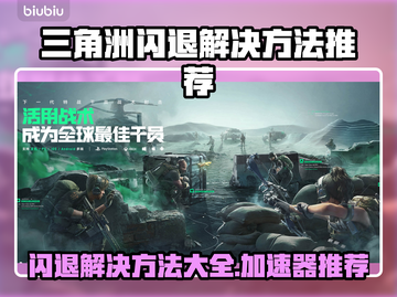 三角洲闪退？加速器来救场！🎮🔥截图1