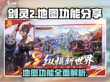 剑灵2手游地图功能大揭秘！🔥玩家必看⚡截图1