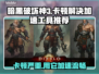 暗黑3卡顿？用这个加速工具立马流畅！🔥🎮