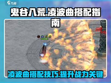 鬼谷八荒✨凌波曲最强搭配攻略来啦！快收藏截图1