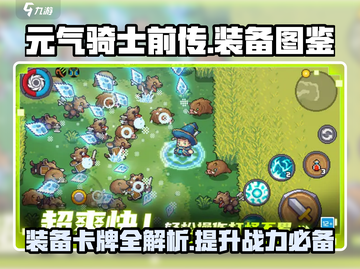 元气骑士前传🔥全套装备卡牌大揭秘！截图1