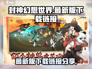 封神幻想世界🔥最新版下载链接分享🎉截图1