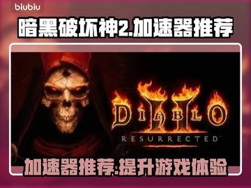 暗黑破坏神2加速器推荐，稳定不掉线🔥玩游戏必备！截图1