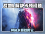 战地5卡顿？用这个加速器⚡瞬间流畅！