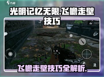 光明记忆无限⚡飞檐走壁玩法大揭秘！💎截图1