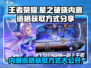 王者荣耀✨星之破晓内测资格申请地址大曝光🎉