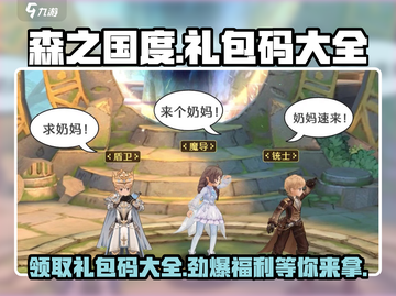 《森之国度》🔥2023礼包码大全，速来领取🎉截图1