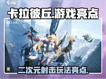 卡拉彼丘🔥超好玩！游戏亮点玩法全揭秘！截图1
