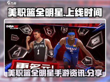 美职篮全明星手游上线时间🔥下载分享🏀截图1