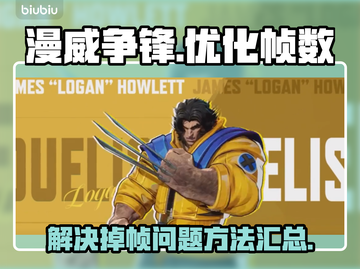 漫威争锋掉帧🔥优化设置，流畅玩🎉截图1