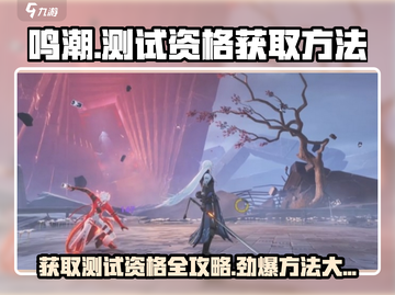 🔥《鸣潮》测试资格获取方法大曝光！👇游戏名+劲爆内容等你来探索！截图1