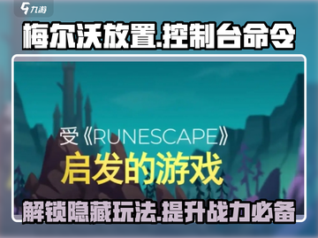 梅尔沃放置控制台🔥必知命令全攻略🎮截图1
