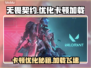 无畏契约卡顿加载慢？优化技巧来了！🔥🎮
