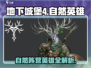 《地下城堡4自然英雄全盘点🌿》
