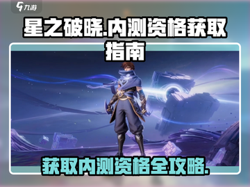 星之破晓🔥内测资格获取秘籍🎉截图1