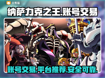 纳萨力克之王账号交易📖平台推荐🔥截图1