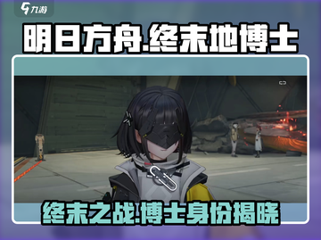 明日方舟终末地🔥博士竟是最大反派？真相让人震惊！截图1