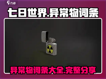 《七日世界》异常物大揭秘🔥玩家必看！截图1
