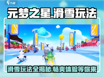 元梦之星滑雪玩法🔥缤纷雪球位置大揭秘🎉截图1