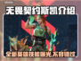 无畏契约新英雄斯凯🔥超强技能曝光❗
