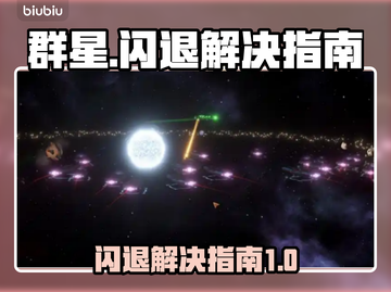 群星闪退？搞定它！🌟游戏流畅秘籍🔥截图1