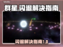 群星闪退？搞定它！🌟游戏流畅秘籍🔥