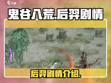 鬼谷八荒后羿剧情🔥揭秘手游隐藏秘密！截图1