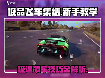 极品飞车集结🔥新手必看！极速驰骋教学攻略来啦～截图1