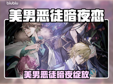 美男恶徒暗夜绽放！邪恶之恋上线时间曝光💥截图1