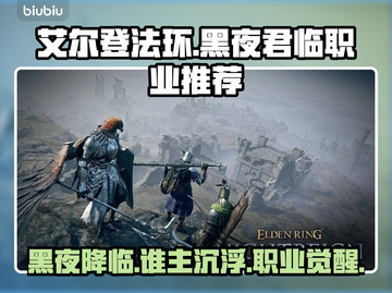 艾尔登法环🔥黑夜君临最佳职业选择🌟新手必看！🎮截图1