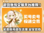 游戏账号交易平台大起底！🔥安全可靠推荐来啦🎮