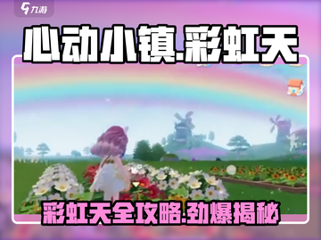 心动小镇🌈彩虹天全攻略，快速上手秘籍！截图1