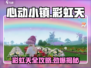 心动小镇🌈彩虹天全攻略，快速上手秘籍！