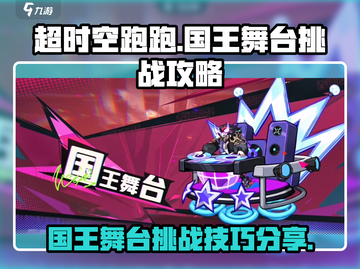 超时空跑跑国王舞台🔥必胜挑战攻略来了！截图1