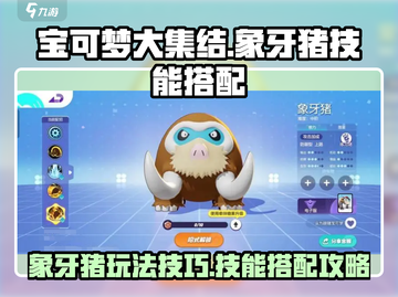 宝可梦大集结🔥象牙猪技能搭配攻略💥截图1