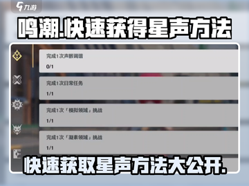 鸣潮🔥快速获得星声的秘密武器🎉截图1