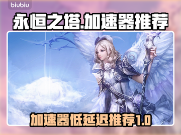 永恒之塔加速器推荐💥低延迟神器🎉截图1