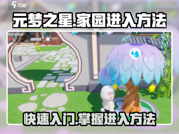 元梦之星家园🔥进入方法大揭秘！游戏爱好者速看！截图1