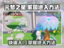 元梦之星家园🔥进入方法大揭秘！游戏爱好者速看！