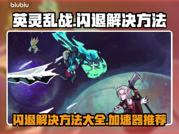 英灵乱战🔥闪退？用这个加速器立马解决！截图1