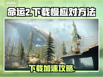 🔥《命运2下载龟速？》🚀加速技巧大公开！截图1