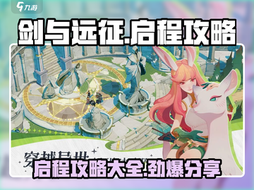剑与远征🔥最新启程攻略大全，助你轻松制胜！截图1